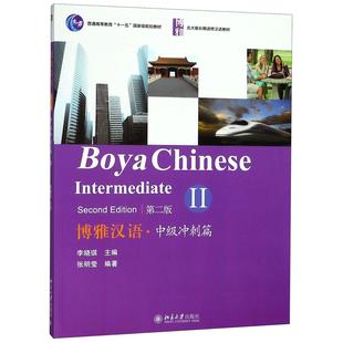 張明瑩北京大學出版 正版 社9787301252376 李曉琪主編 第二版 書籍 博雅漢語.中級沖刺篇II