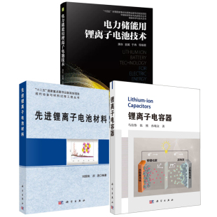 锂离子电容器电力储能用锂离子电池技术先进锂离子电池材料现代冶金与材料过程工程丛书新能源发电领域科学技术研究书籍 全3册