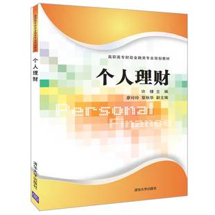 个人理财 清华大学出版 许棣 社 廖玲玲 教材 黎秋华著 正版 财经类书籍 高职高专教材 高职高专财政金融类专业规划教材