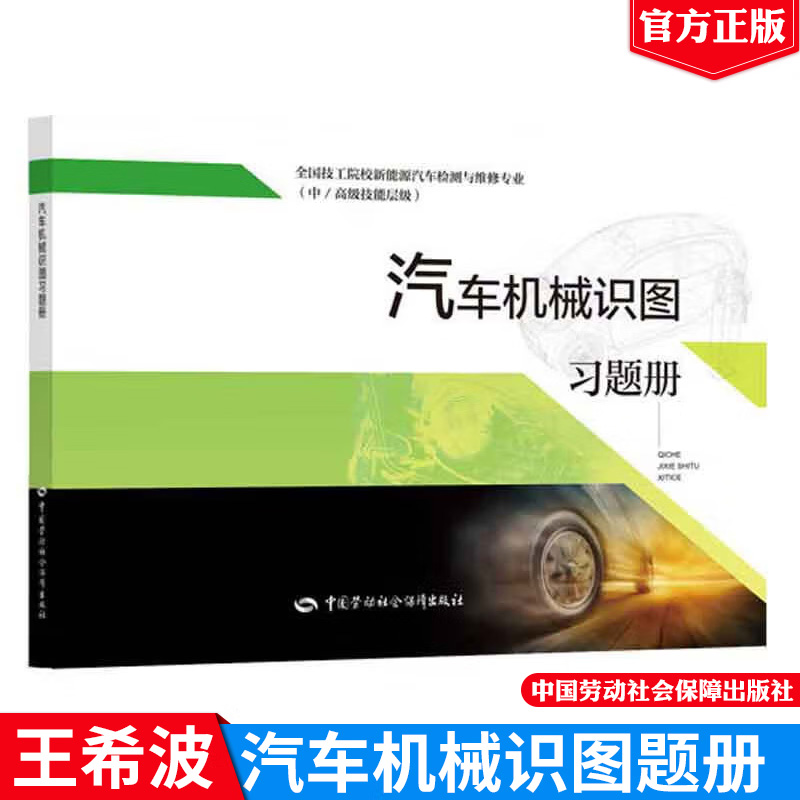 正版书籍 汽车机械识图习题册王希波全国技工院校新能源汽车检测与维修专业（中/高级技能层级）参考阅读中国劳动社会保障出版社