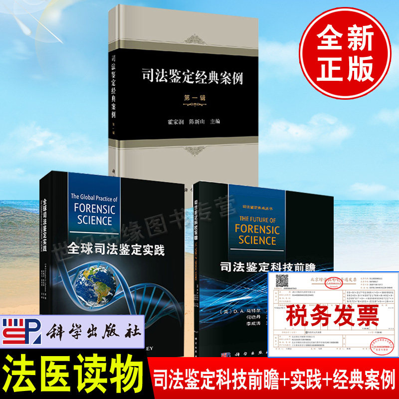 【全3册】司法鉴定科技前瞻全球司法鉴定实践司法鉴定经典案例辑法医人类学刑事技术学司法工程科学法医精神病学法医科学读物