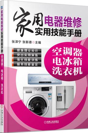 正版  家用电器维修实用技能手册：空调器、电冰箱、洗衣机 张泽宁, 张新德著  工业技术 电工技术 电器书籍 机械工业出版社