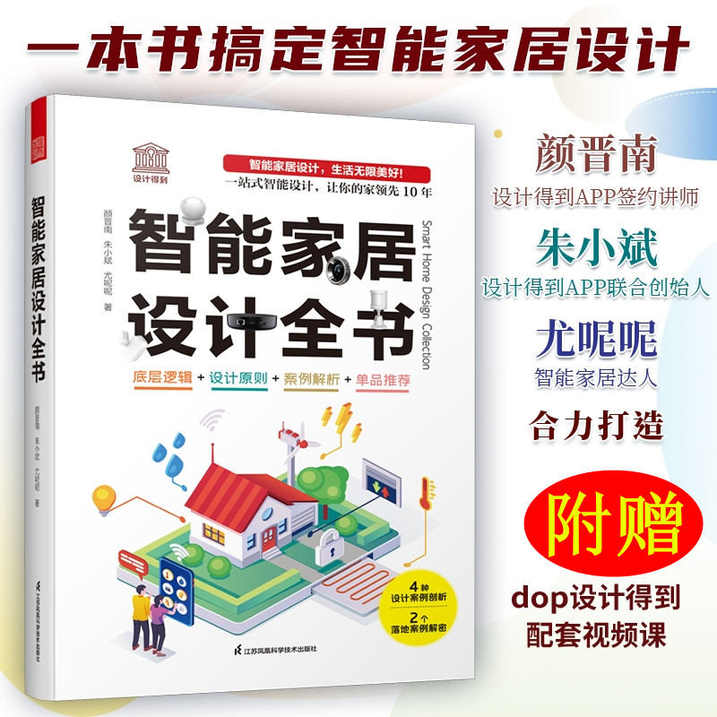 【现货】赠设计得到课程】智能家居设计全书 dop创始人装修常用数据手册尤呢呢联合创作智能化全屋定制单品图片