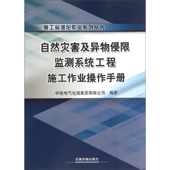 正版自然灾害及异物侵限监测系统工程施工作业操作手册中铁电气化局集团有限公司著建筑建筑施工与机械设备书籍中国铁道出