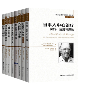 寻找灵魂 意志 全8册 自我寻求 当事人中心治疗 压力 追求意义 社会学习理论 现代人心理学书籍 动机与人格 人 自卑与超越