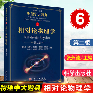 物理学大题典6强元 第二版 棨工具性综合性物理题解丛书籍综合性大学本科物理课程力学热学光学电学原子核物理 第2版 相对论物理学