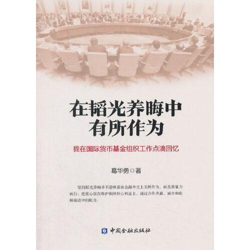 正版书籍 在韬光养晦中有所作为--我在国际货币基金组织工作点滴回忆 葛华勇中国金融出版社9787504991942 30