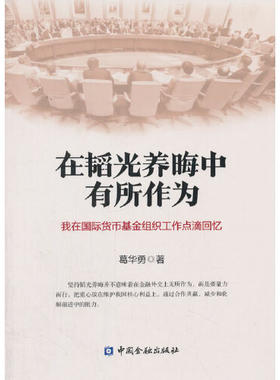 正版书籍 在韬光养晦中有所作为--我在国际货币基金组织工作点滴回忆 葛华勇中国金融出版社9787504991942 30