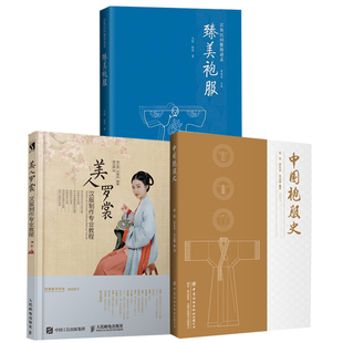 【全3册】中国袍服史 美袍服汉族民间服饰谱系美人罗裳汉服制作专业教程古典袍服结构与纹章规制研究服装设计样式打板制作书籍