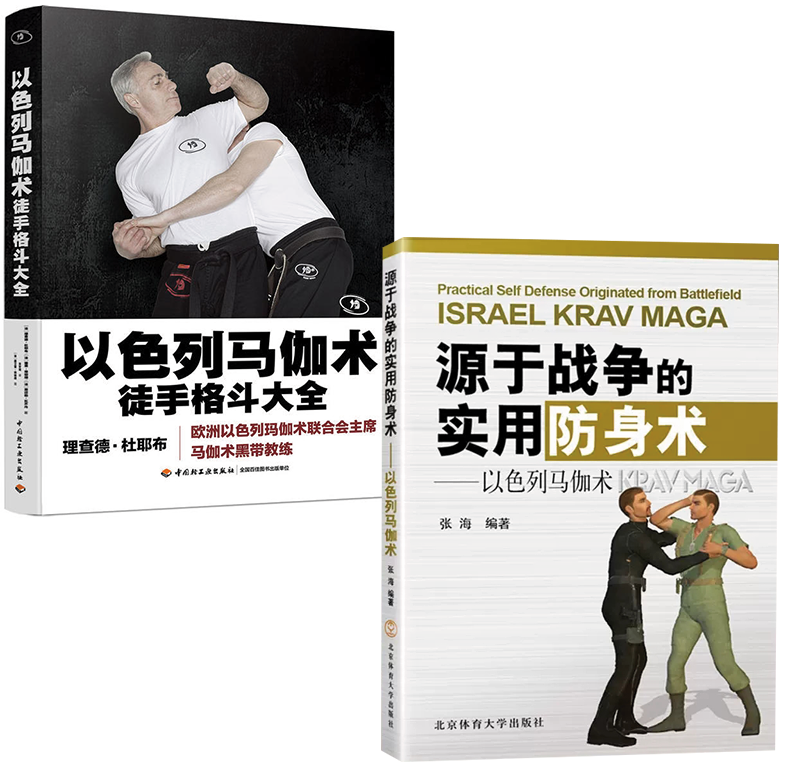 【全2册】以色列马伽术徒手格斗大全源于战争的实用