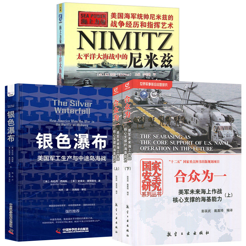 3册合众为一：美军未来海上作战核心支撑的海基能力+太平洋大海战中的尼米兹+银色瀑布：美国军工生产与中途岛海战 人文社会书籍