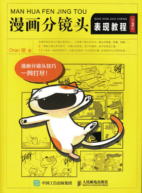 【正版】漫画分镜头表现教程（第3版）Oran猪动漫/幽默 动漫学堂科技计算机籍人民邮电出版社工业技术世纪书缘图书专营