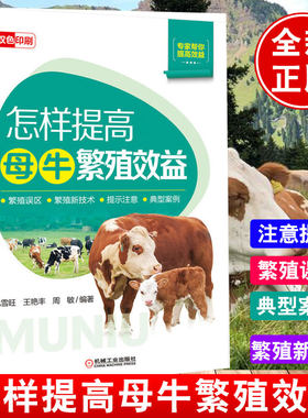 母牛繁殖技术高效母牛养殖技术犊牛饲养管理关键技术饲料配置养牛技术书籍大全教程实用手册牛病类症鉴别与诊治防治及安全用药学