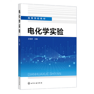 书籍 正版 主编化学工业出版 王瑞虎 社9787122434395 电化学实验