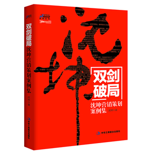 沈坤营销策划案例集 正版 双剑破局 书籍 沈坤市场营销策划方案快消品小家电酒水饮料营销策划活动推广方案营销策略广告营销管理书