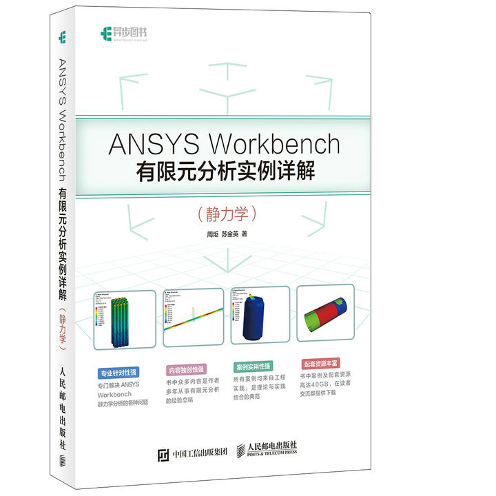 正版 ansysworkbench有限元分析实例详解静力学 周炬 苏金英著 计算机