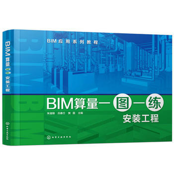正版  BIM算量一图一练:安装工程  朱溢镕,吕春兰,樊磊     经济 各流派经济学说书籍  化学工业出版社