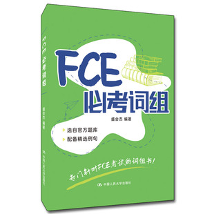 正版书籍 FCE考词组 盛会杰编著fce核心词汇单词剑桥英语五级考试用书剑桥通用英语考试教程备考资料模拟练习中国人民大学出版社
