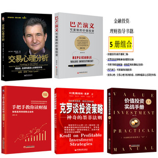 【全5册】价值投资实战手册第二辑股市趋势技术分析投资重要的事手把手教你读财报估值的标尺专业投机原理投资理财价值投资书