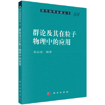 正版书籍群论及其在粒子物理中的应用姜志进科学出版社自然科学物理学理论物理学