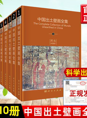 正版书籍 中国出土壁画全集(10册) 徐光冀 历史 文物考古 美术考古 古代绘画艺术墓葬壁画地宫壁画 9787030307200科学出版社