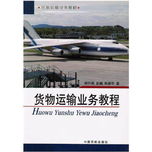 正版书籍 货物运输业务教程 赖怀南中国民航出版社9787801108319 38