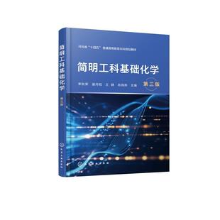 社9787122482488正版 简明工科基础化学 化学工业出版 李秋荣谢丹阳王静肖海燕 书籍 第三版