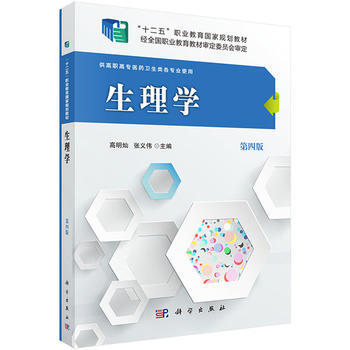 【正版教材书】 生理学（第四版）高明灿,张义伟教材 高职高专教材 医药卫生本科研究生教材籍科学出版社有限责任公司978703