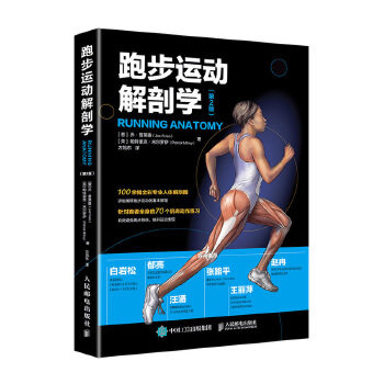 正版 跑步运动解剖学 第2版 乔普莱奥(Joe Puleo)帕特里克米尔罗伊(Pa著 体育/运动 休闲运动书籍 人民邮电出版社图片