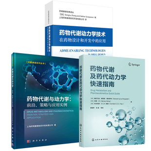 全3册 药物代谢与动力学 药物代谢动力学技术在药物设计和开发中 药物代谢及药代动力学快速指南 策略与应用实例 应用 前沿