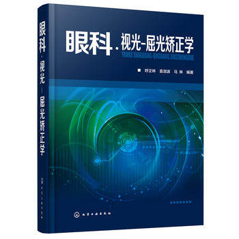 正版  眼科视光-屈光矫正学  呼正林,袁淑波,马林  医学 其他临床医学 眼科学书籍 化学工业出版社