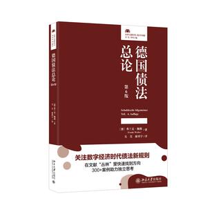 德国债法总论（第6版） 〔德〕弗兰克·魏勒（Frank Weiler） 著  吴昊 廖鸿宇 译北京大学出版社9787301370773正版书籍