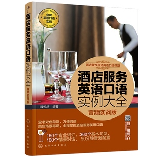 滕悦然 正版 音频实战版 酒店服务英语口语实例大全 酒店餐饮互动英语口语课堂酒店服务英语入门酒店员工便携英语口语书英语书 书籍