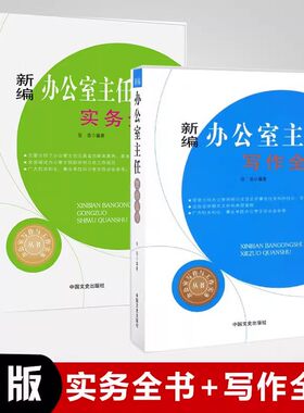 新编办公室主任工作实务全书