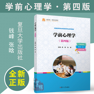 学前心理学（第四版） 钱峰 张晗复旦大学出版社9787309175462正版书籍