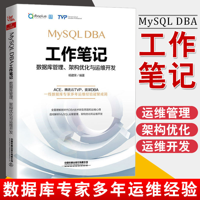 正版书籍 MySQL DBA工作笔记 数据库管理架构优化与运维开发 杨建荣mysql数据库管理mysql查询优化备份恢复性能测试数据库开发运维