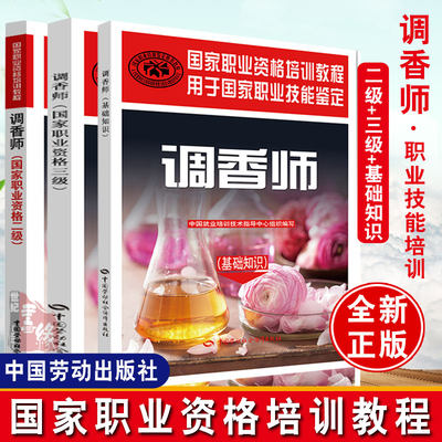 多版本选调香师基础知识--职业资格培训教程中国就业培训技术指导中心组织写考试职业技能鉴定中国劳动社会调香师国家职业资格二级