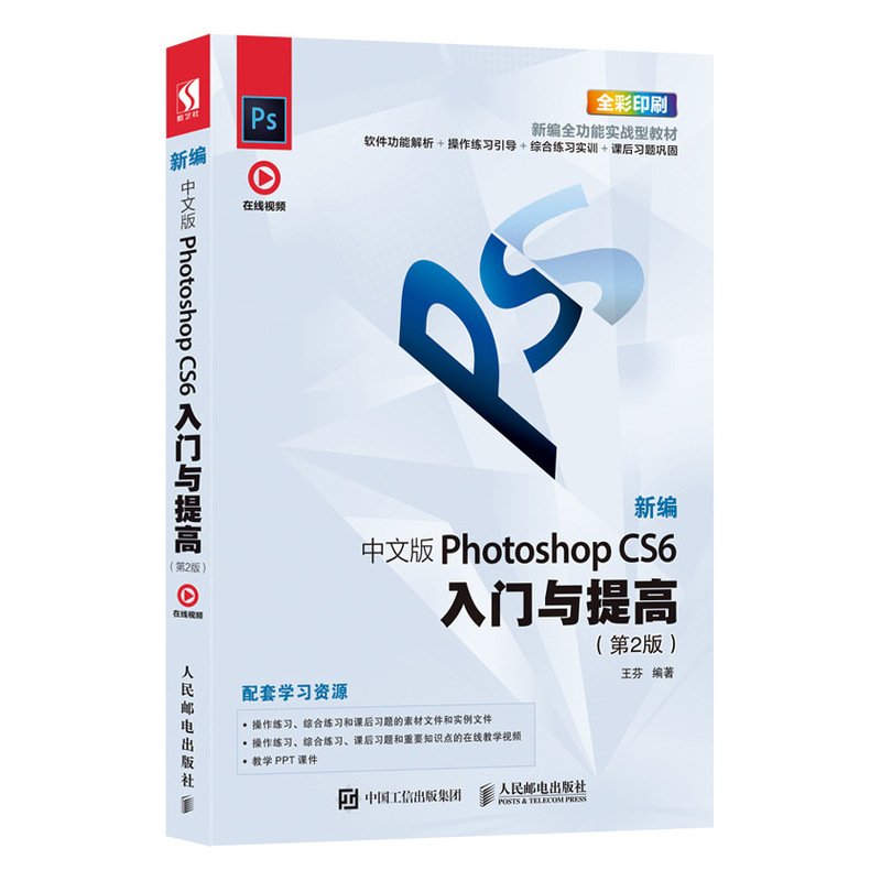 正版书籍新编中文版Photoshop CS6入门与提高（第2版）王芬PS教程PS CS6从入门到精通教程Photoshop零基础阅读教育培训机构教材-封面