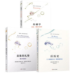 【全3册】表象的礼赞+后历史：二十篇短文与一种使用方法+传播学：历史、理论与哲学复旦大学出版社