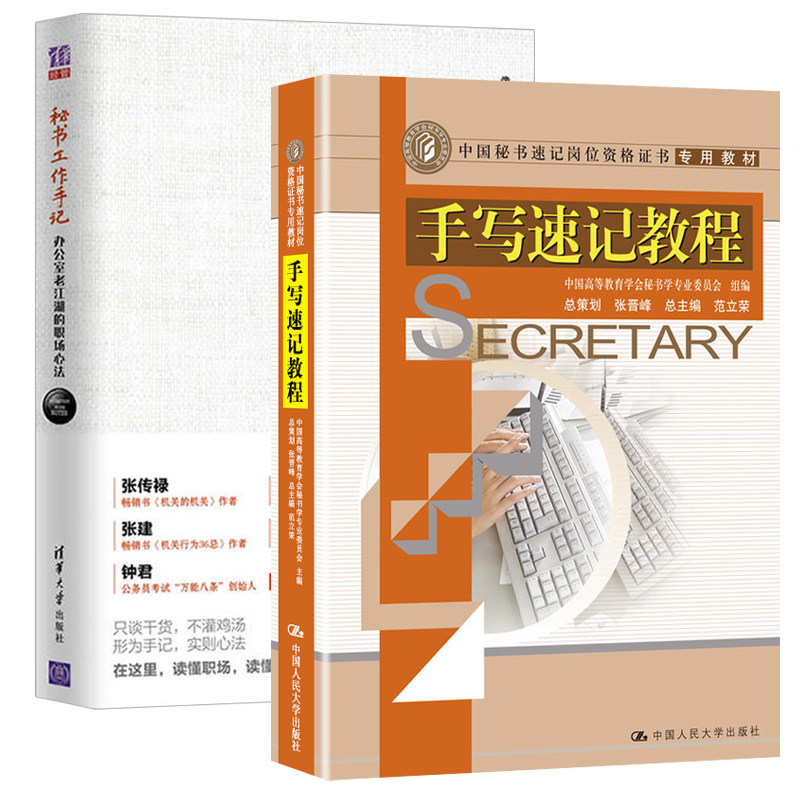 (中国秘书速记岗位资格证书专用教材)职场书籍秘书书籍办公室职场小白