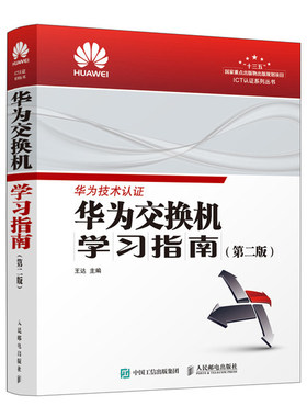 正版书籍 华为交换机学习指南 第二版 王达华为官方ICT认证培训教材通信与网络工程技术人员华为新版R&S HCIA HCIE V3.0认证教材书