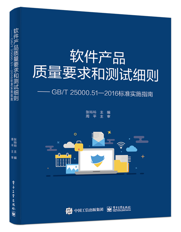 正版书籍 软件产品质量要求和测试细则 ——GB/T 25000.51—2016标准实施指南 张旸旸标准条款解读软件产品质量测评软件质量模型