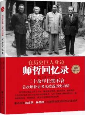 正版  在历史巨人身边：师哲回忆录（增订本）  师哲 口述,李海文   历史 口述史书籍  九州出版社