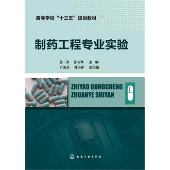 正版  制药工程专业实验(张�6�9)  张,张万举     教材 研究生/本科/专科教材 工学书籍  化学工业出版社