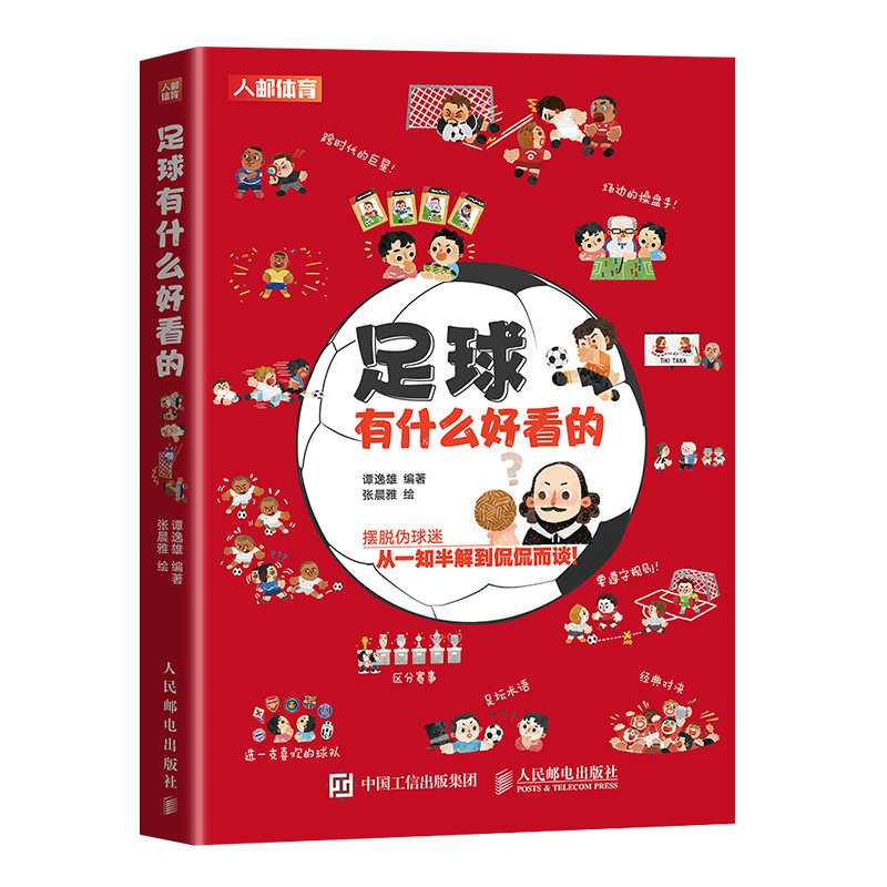 正版 足球有什么好看的 谭逸雄足球书籍2022年卡塔尔世界杯足球观赛观战指南青少年足球基础知识科普你好 足球竞赛规则球迷