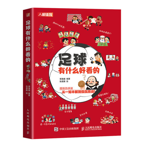 正版 足球有什么好看的 谭逸雄足球书籍2022年卡塔尔世界杯足球观赛观战指南青少年足球基础知识科普你好 足球竞赛规则球迷