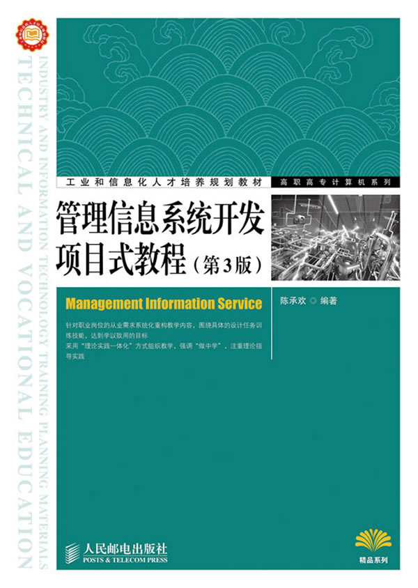 正版管理信息系统开发项目式教程(第3版)陈承欢著著教材高职高专教材计算机书籍人民邮电出版社