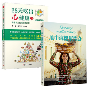 全2册 地中海健康饮食28天吃出心健康中国本土化地中海饮食高键家庭料理饮食文化理念减肥瘦身沙拉水果蔬菜谱生活食谱制作书籍