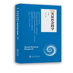 实证社会科学（ 十卷）胡近上海交通大学出版社9787313279323学术研究实证分析方法论指导学术研究方法博学鸿儒经史之学学术思想