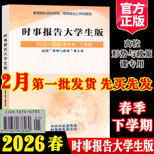 2026春季时事报告大学生版2025到2026下学期春季上学期事实报道第96期社长总编辑何成16746783形势与政策时事报告杂志社两课书籍